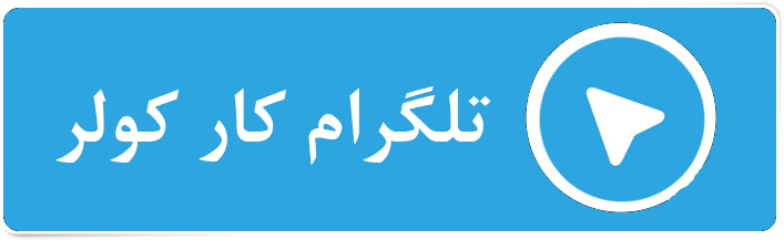 تلگرام کار کولر