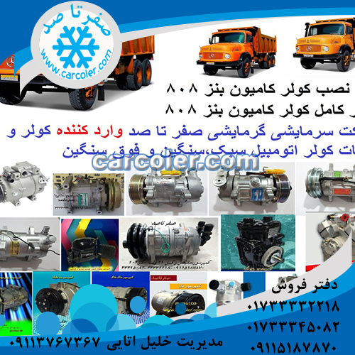 کویل اواپراتور کامیون بنز
