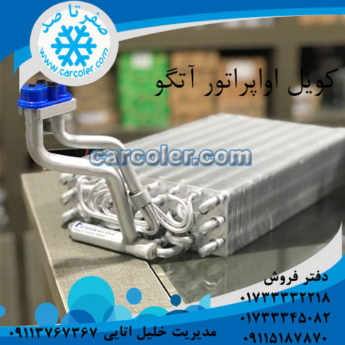 کویل اواپراتور کولر کامیون اتگو