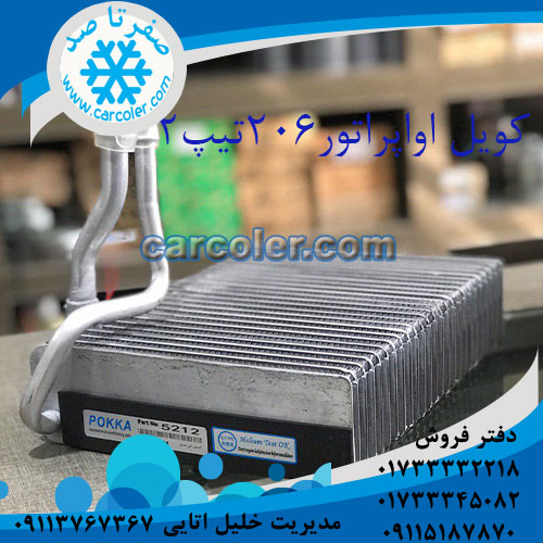 کویل اواپراتور کولر 206 تیپ 2