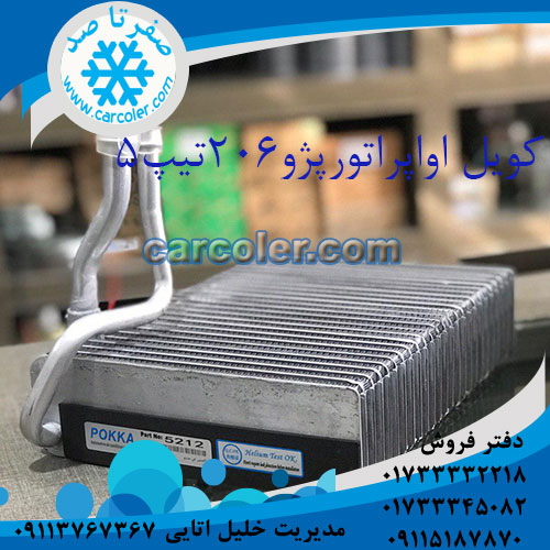 کویل اواپراتور کولر پژو 206 تیپ 5