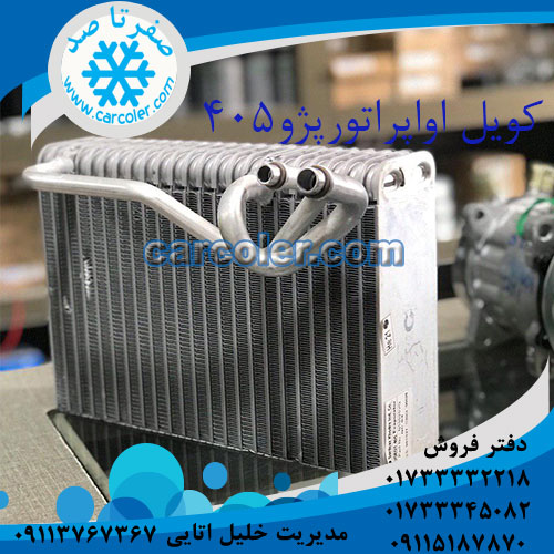 کویل اواپراتور کولر پژو 405