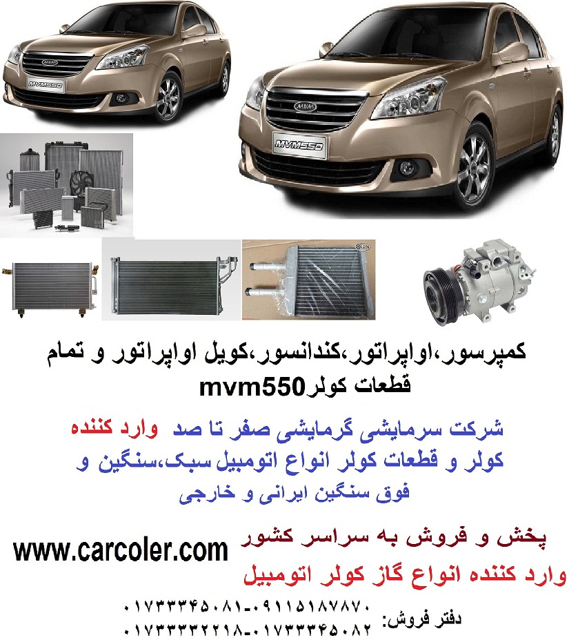 کویل اواپراتور کولر MVM 550