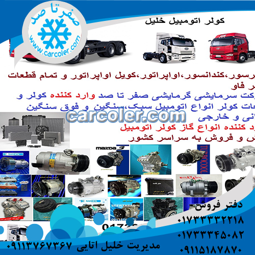 کویل اواپراتور فاو