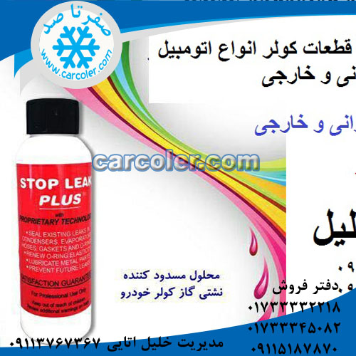 محلول مسدودکننده نشتی گاز کولر خودرو