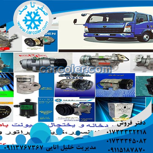 کویل اواپراتور کامیونت پرسیکا