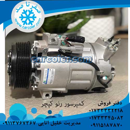 کمپرسور/موتور کولر رنو